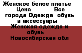 Женское белое платье. › Цена ­ 1 500 - Все города Одежда, обувь и аксессуары » Женская одежда и обувь   . Новосибирская обл.